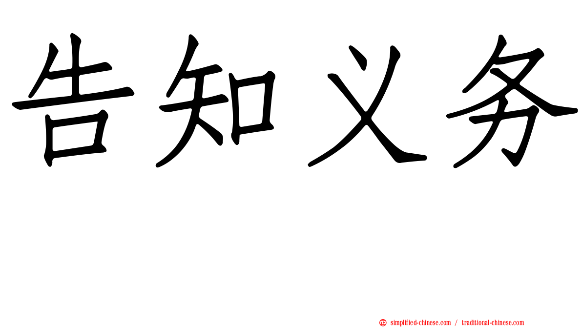 告知义务　